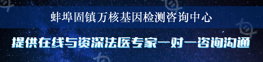 蚌埠固镇万核基因检测咨询中心